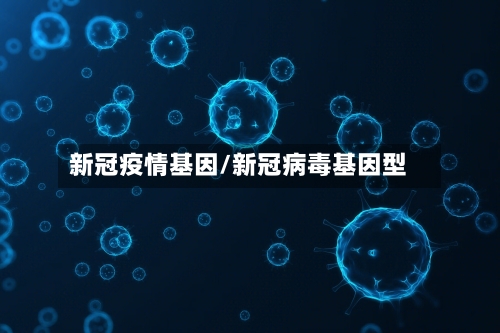 新冠疫情基因/新冠病毒基因型-第2张图片