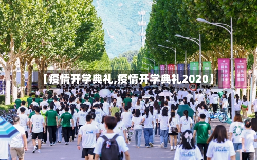 【疫情开学典礼,疫情开学典礼2020】-第1张图片
