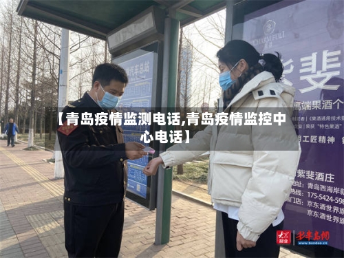 【青岛疫情监测电话,青岛疫情监控中心电话】-第1张图片