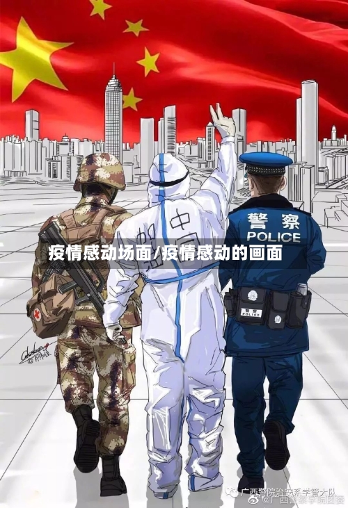 疫情感动场面/疫情感动的画面-第1张图片