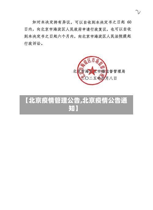 【北京疫情管理公告,北京疫情公告通知】-第1张图片