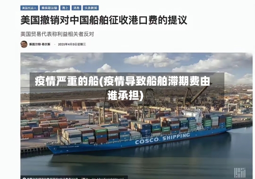 疫情严重的船(疫情导致船舶滞期费由谁承担)-第1张图片