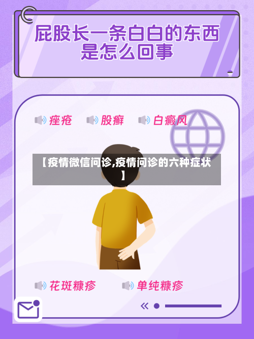 【疫情微信问诊,疫情问诊的六种症状】-第2张图片