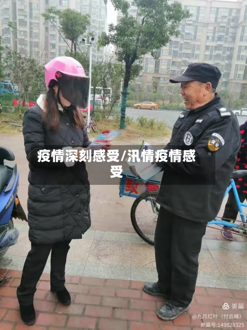 疫情深刻感受/汛情疫情感受-第1张图片