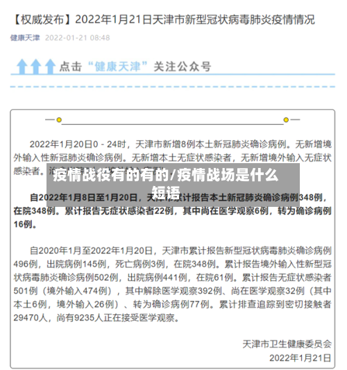 疫情战役有的有的/疫情战场是什么短语-第1张图片