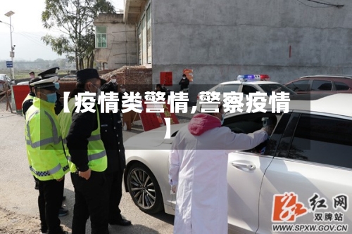 【疫情类警情,警察疫情】-第1张图片