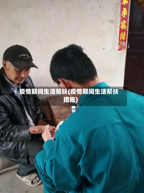 疫情期间生活帮扶(疫情期间生活帮扶措施)-第1张图片