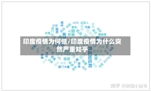 印度疫情为何低/印度疫情为什么突然严重知乎-第1张图片