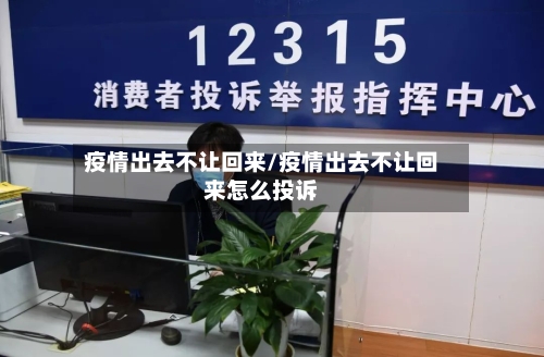 疫情出去不让回来/疫情出去不让回来怎么投诉-第1张图片