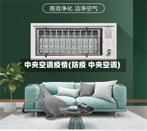 中央空调疫情(防疫 中央空调)-第1张图片