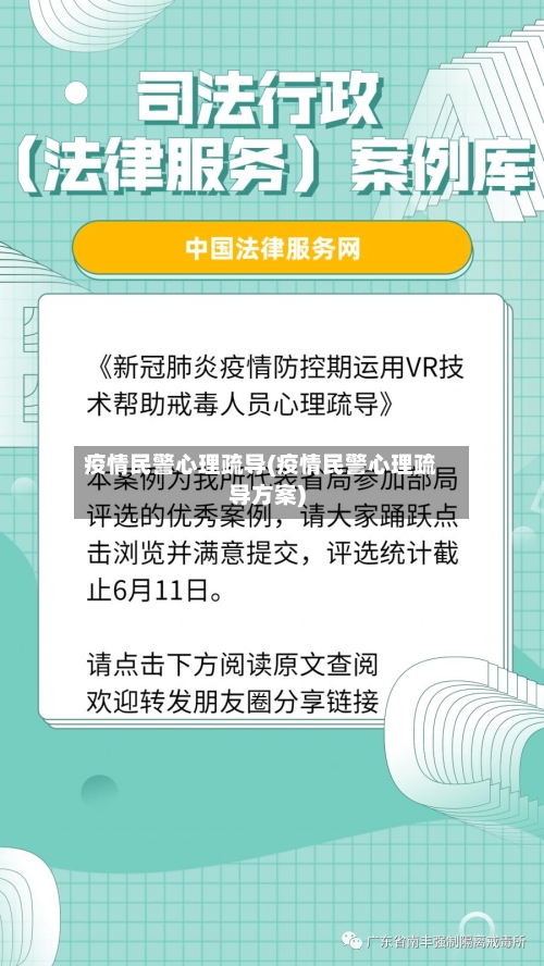 疫情民警心理疏导(疫情民警心理疏导方案)-第1张图片