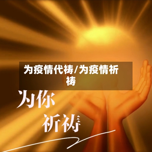 为疫情代祷/为疫情祈祷-第1张图片