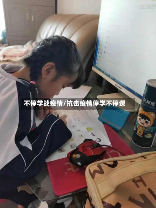 不停学战疫情/抗击疫情停学不停课-第1张图片