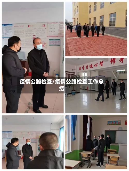 疫情公路检查/疫情公路检查工作总结-第1张图片