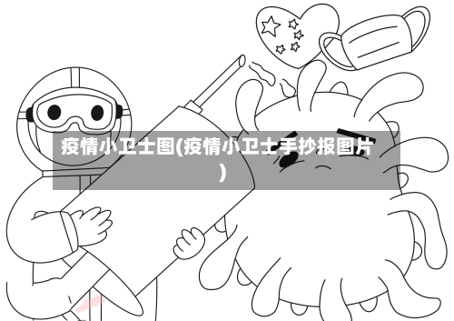 疫情小卫士图(疫情小卫士手抄报图片)-第1张图片