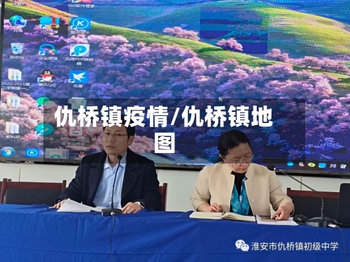 仇桥镇疫情/仇桥镇地图-第2张图片