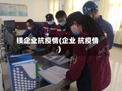 镁企业抗疫情(企业 抗疫情)-第1张图片