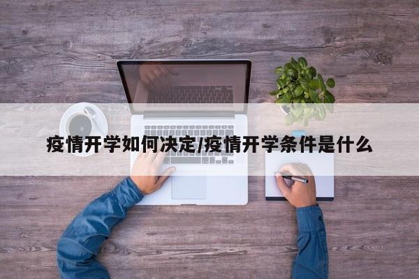疫情开学如何决定/疫情开学条件是什么