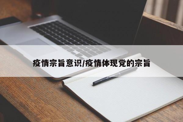 疫情宗旨意识/疫情体现党的宗旨
