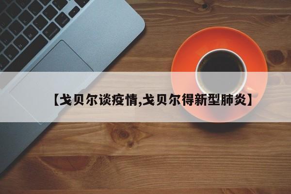 【戈贝尔谈疫情,戈贝尔得新型肺炎】